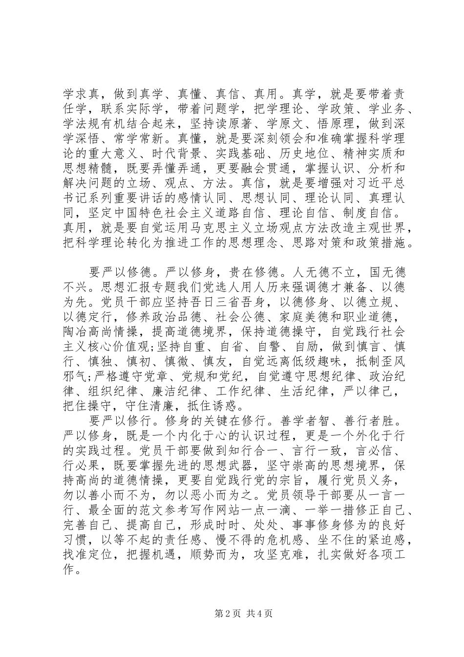 XX年7月最新党员干部严以修身心得体会范文_第2页