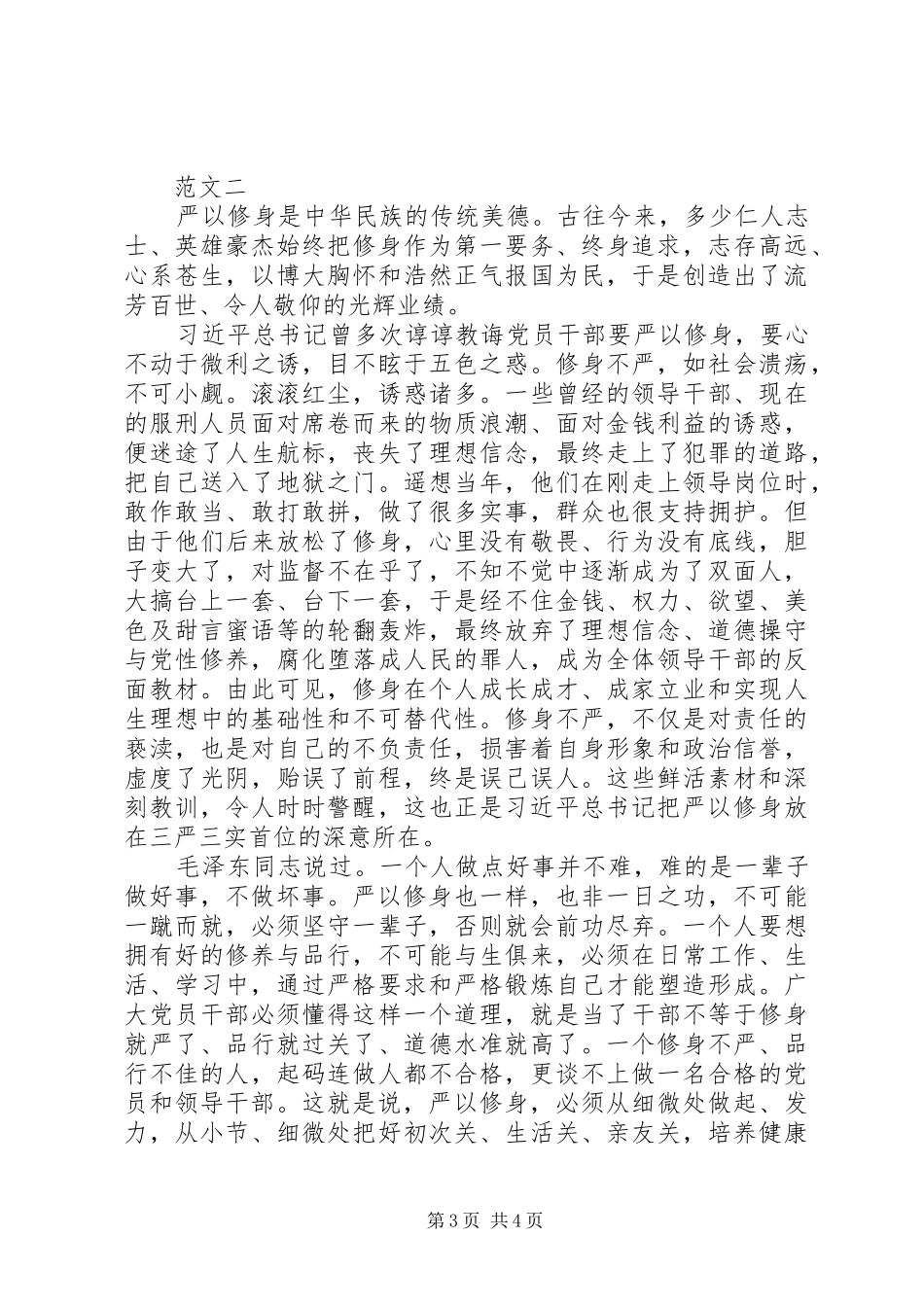 XX年7月最新党员干部严以修身心得体会范文_第3页