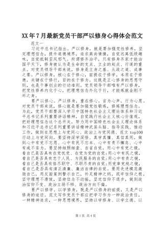 XX年7月最新党员干部严以修身心得体会范文