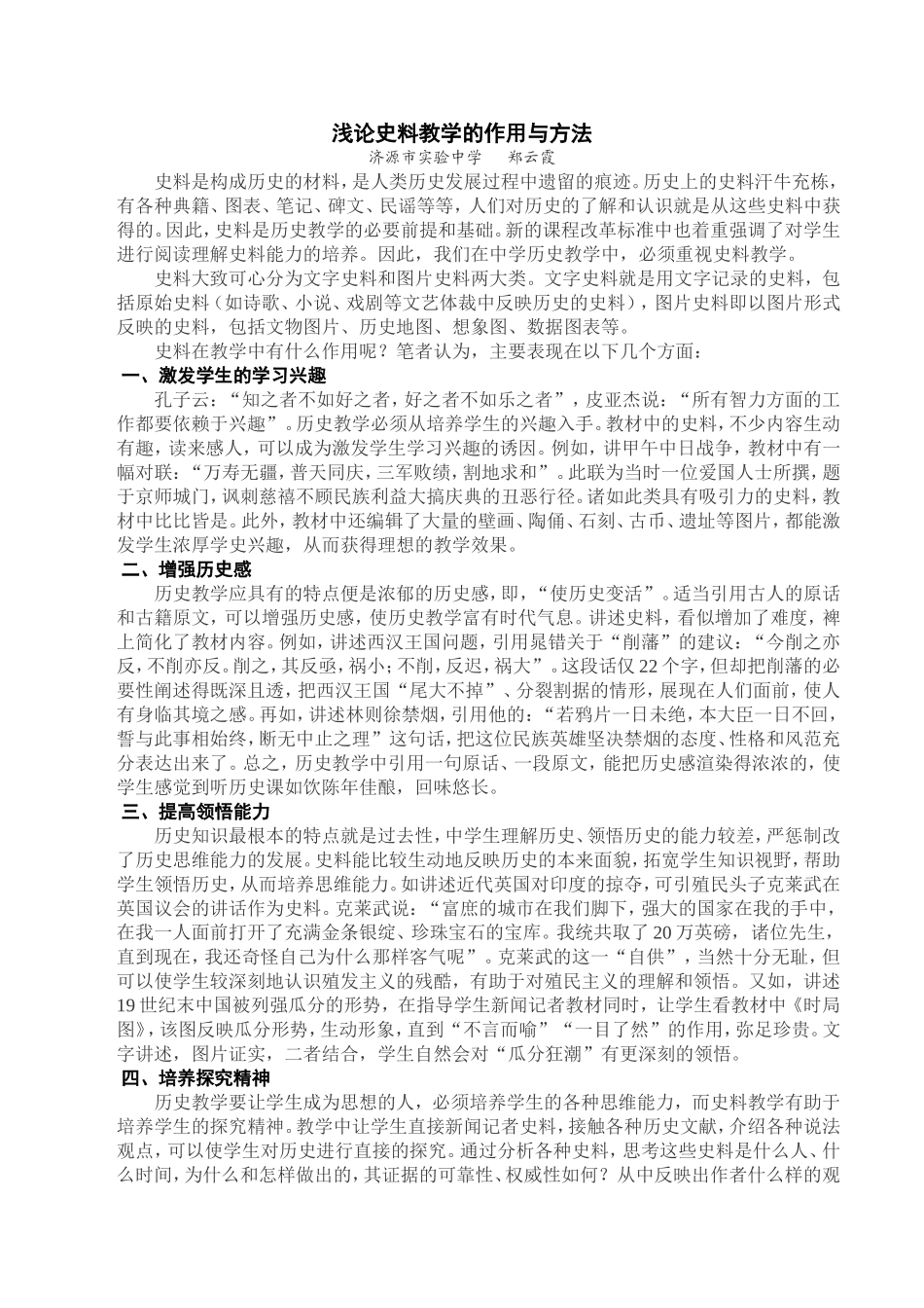 浅论史料教学的作用与方法_第1页