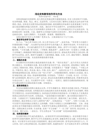 浅论史料教学的作用与方法