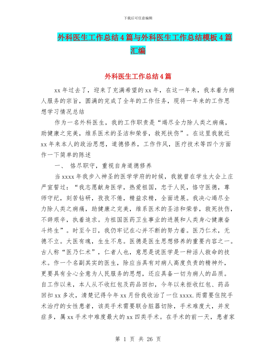 外科医生工作总结4篇与外科医生工作总结模板4篇汇编_第1页