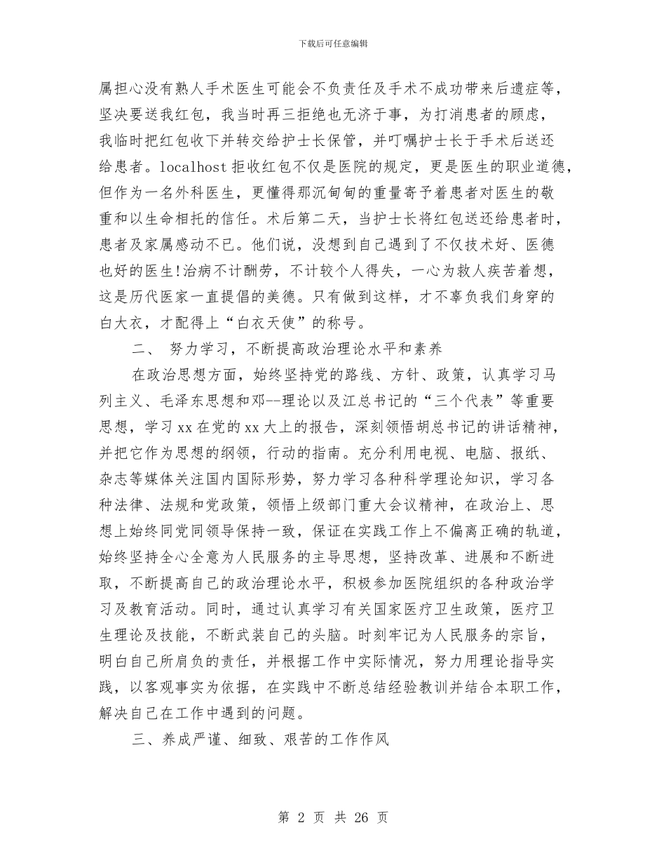 外科医生工作总结4篇与外科医生工作总结模板4篇汇编_第2页