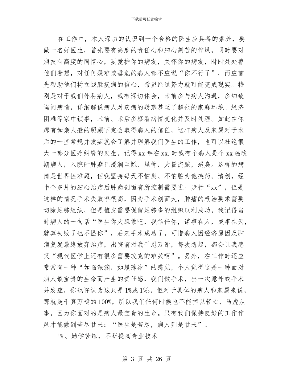 外科医生工作总结4篇与外科医生工作总结模板4篇汇编_第3页