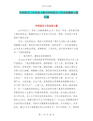 外科医生工作总结4篇与外科医生工作总结模板4篇汇编