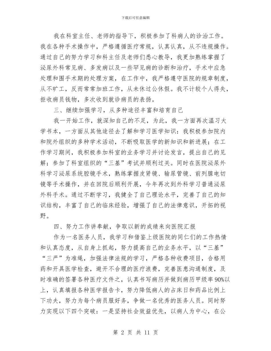 外科医生个人年度工作总结与外科医生年度个人工作总结汇编_第2页