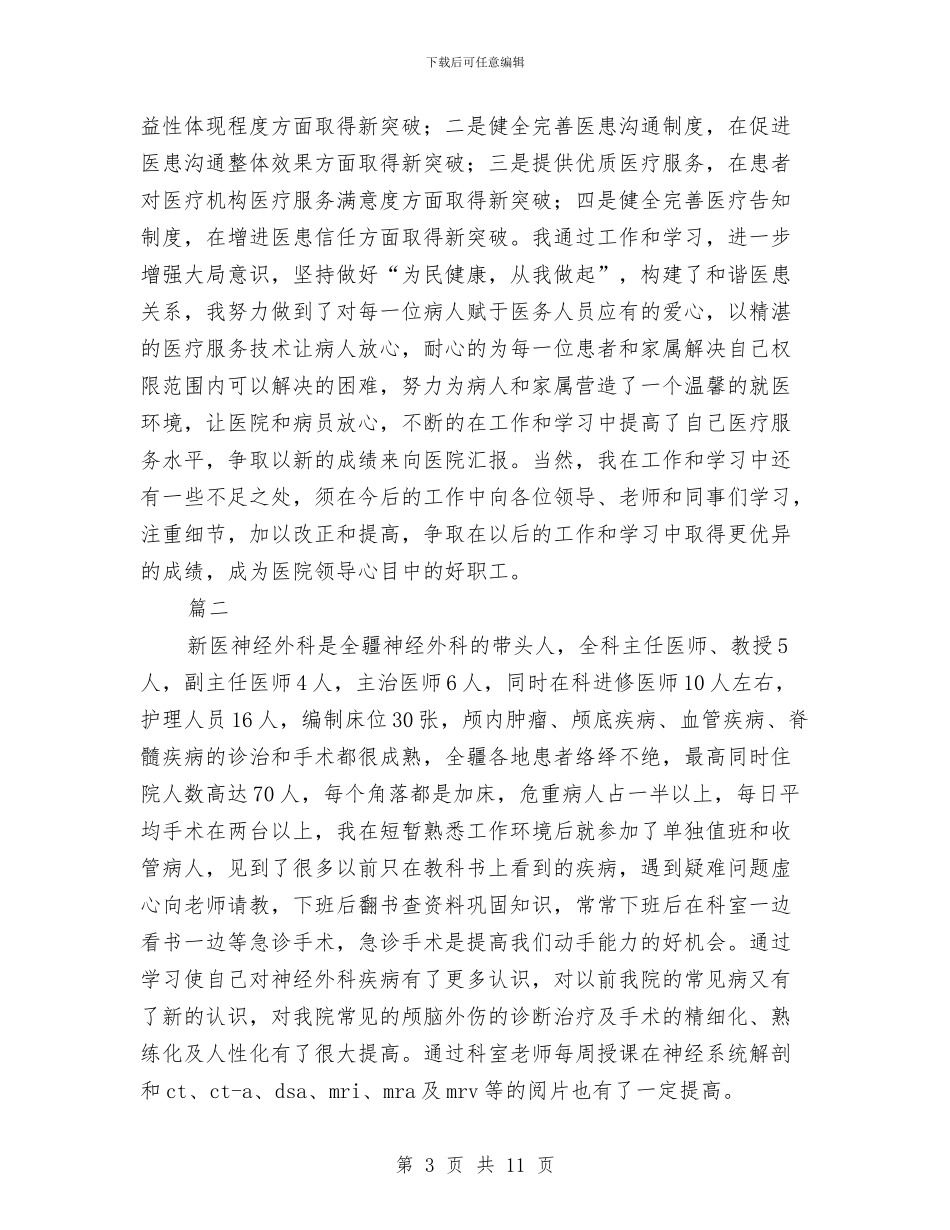 外科医生个人年度工作总结与外科医生年度个人工作总结汇编_第3页