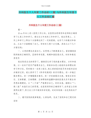外科医生个人年度工作总结与外科医生年度个人工作总结汇编
