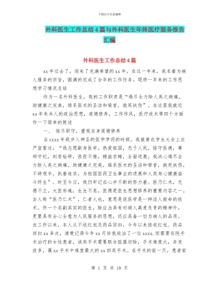外科医生工作总结4篇与外科医生年终医疗服务报告汇编