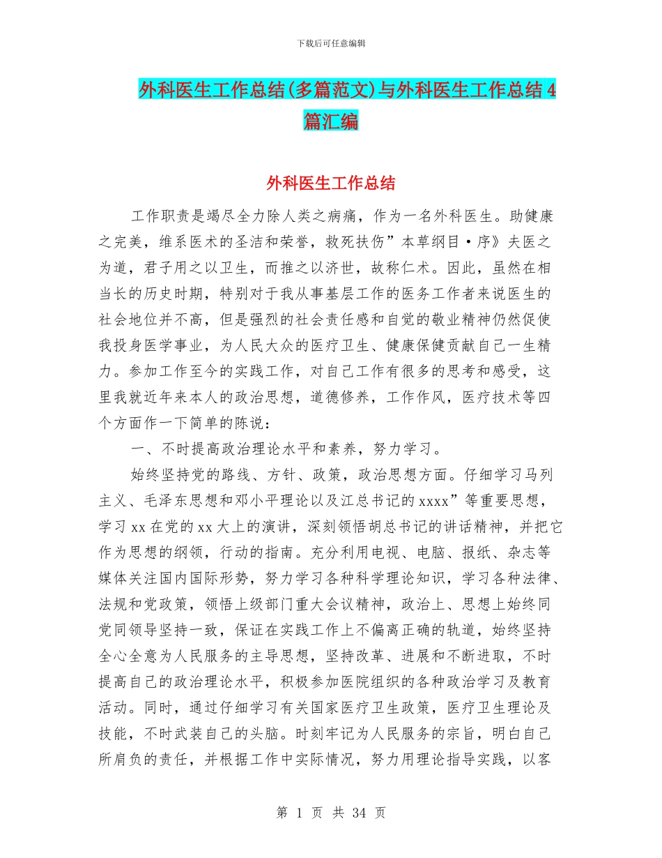 外科医生工作总结与外科医生工作总结4篇汇编_第1页