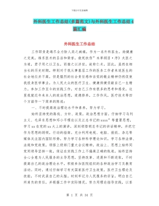 外科医生工作总结与外科医生工作总结4篇汇编