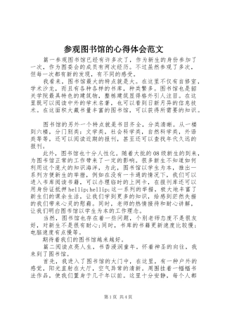 参观图书馆的心得体会范文