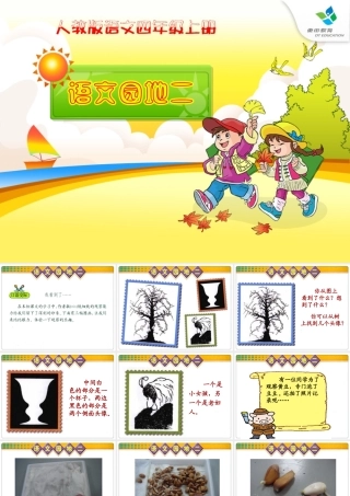 人教版四年级语文上册《语文园地二》(完整精品课件)