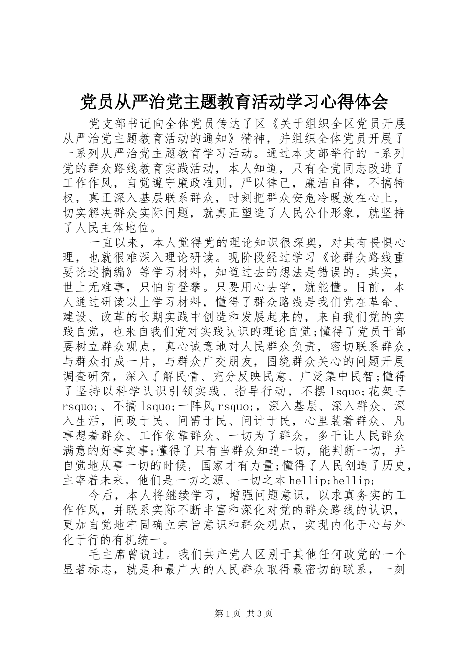 党员从严治党主题教育活动学习心得体会_第1页