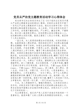 党员从严治党主题教育活动学习心得体会