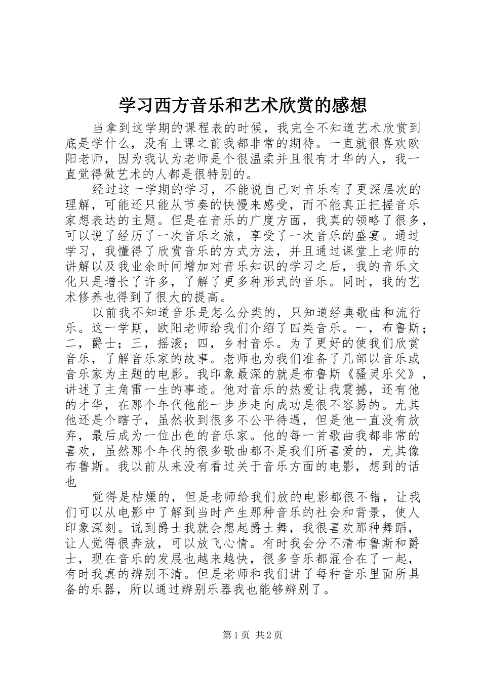 学习西方音乐和艺术欣赏的感想_第1页