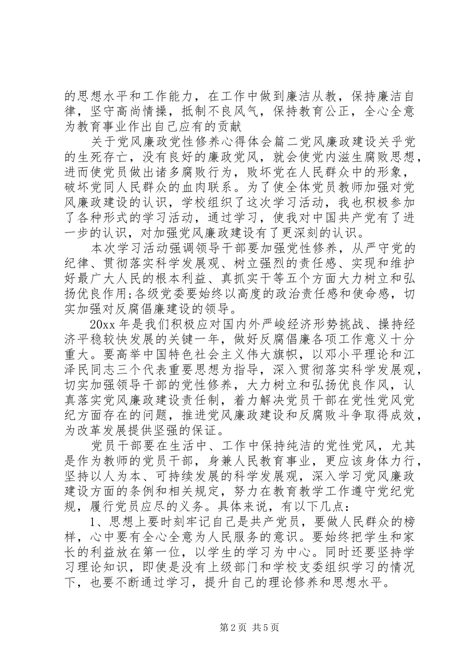 党风廉政党性修养心得体会_第2页