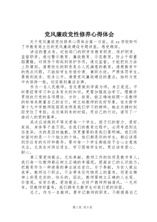 党风廉政党性修养心得体会