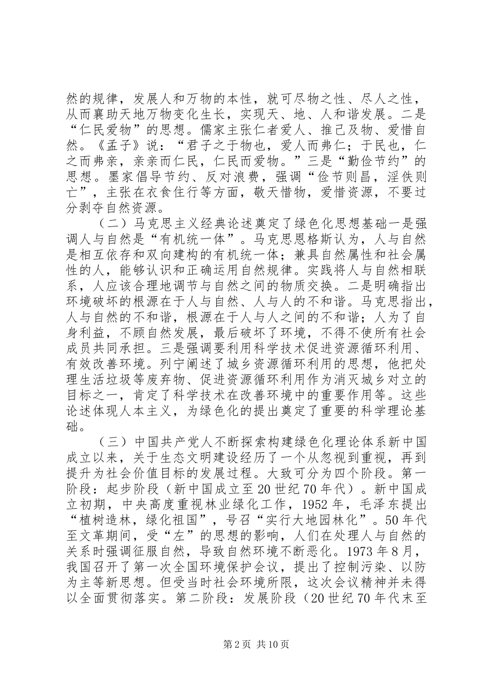 《绿色文设资源明：建节约型环境友好型社会科普讲座》读后感_第2页