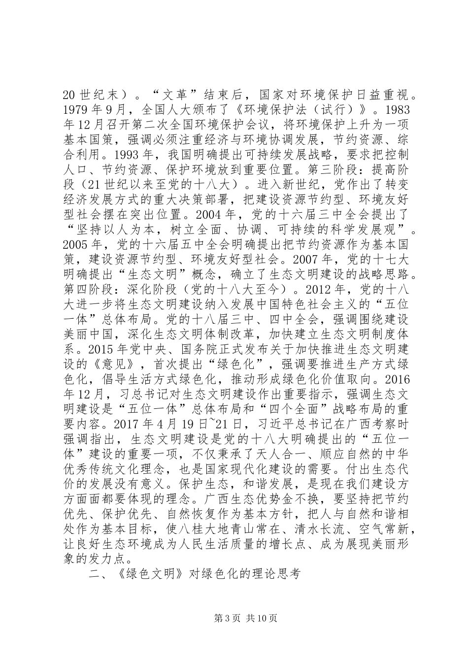 《绿色文设资源明：建节约型环境友好型社会科普讲座》读后感_第3页