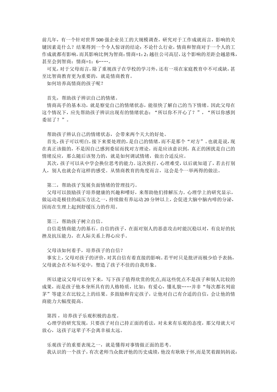 怎样培养孩子情商_第1页