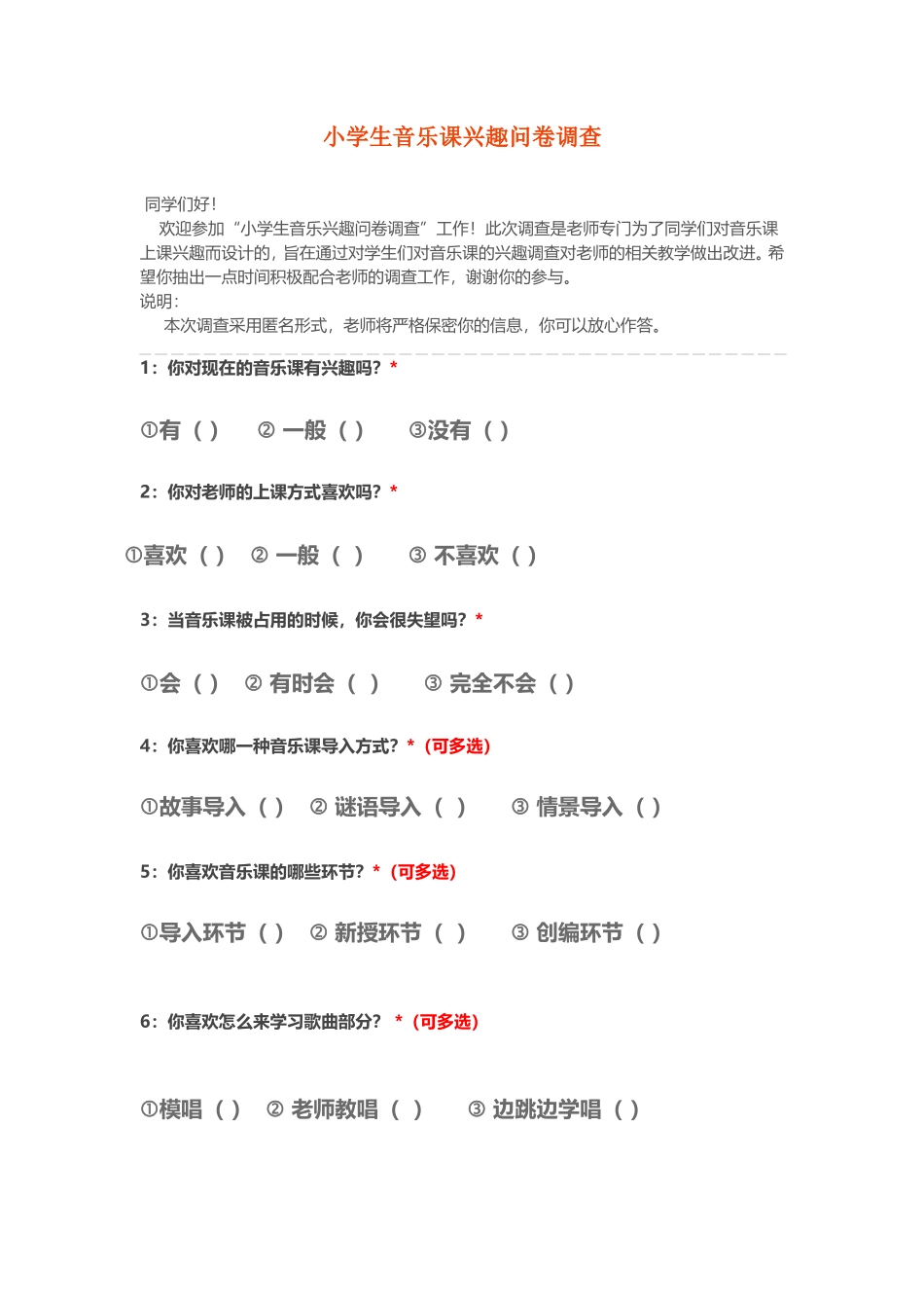 小学生音乐课兴趣问卷调查_第1页