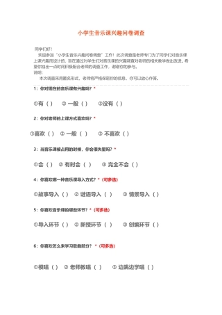 小学生音乐课兴趣问卷调查