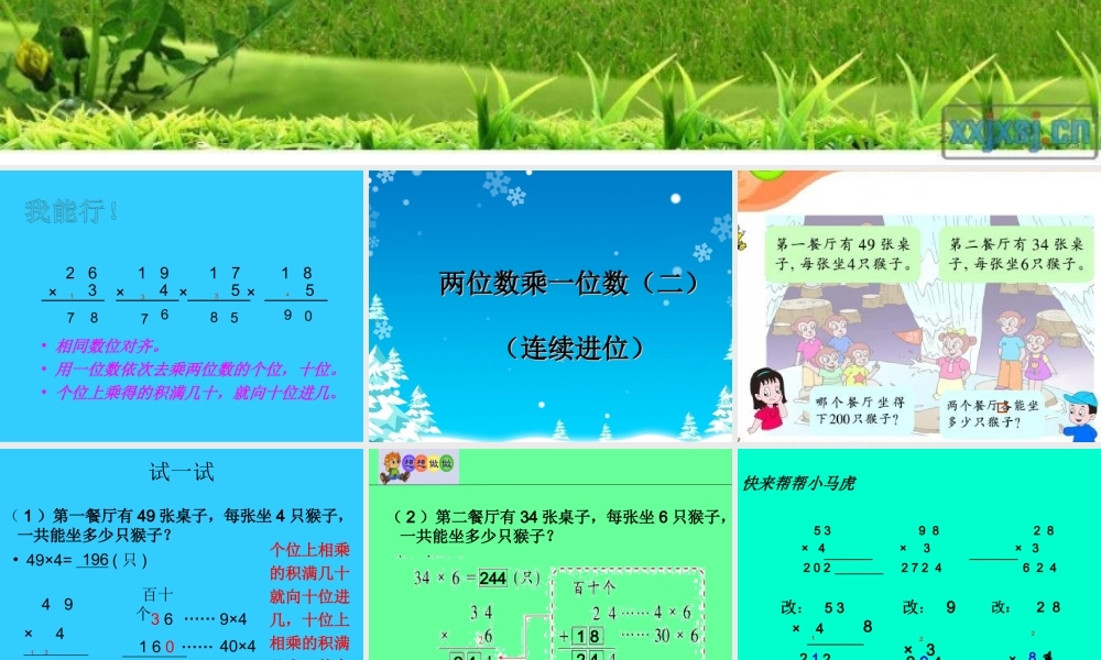 一位数乘两位数进位