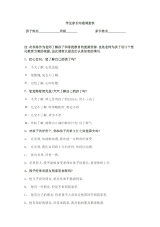 学生家长沟通调查表