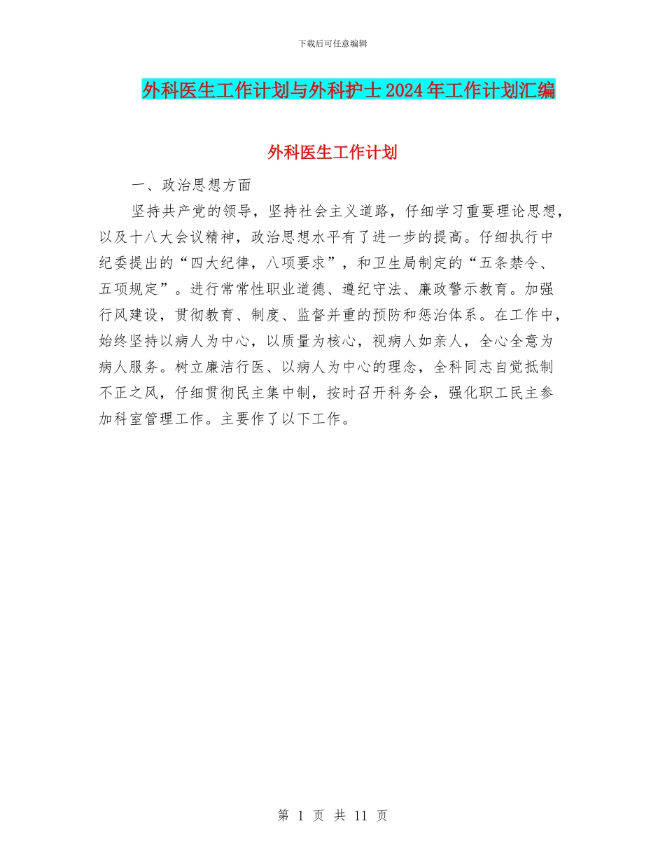 外科医生工作计划与外科护士2024年工作计划汇编_第1页