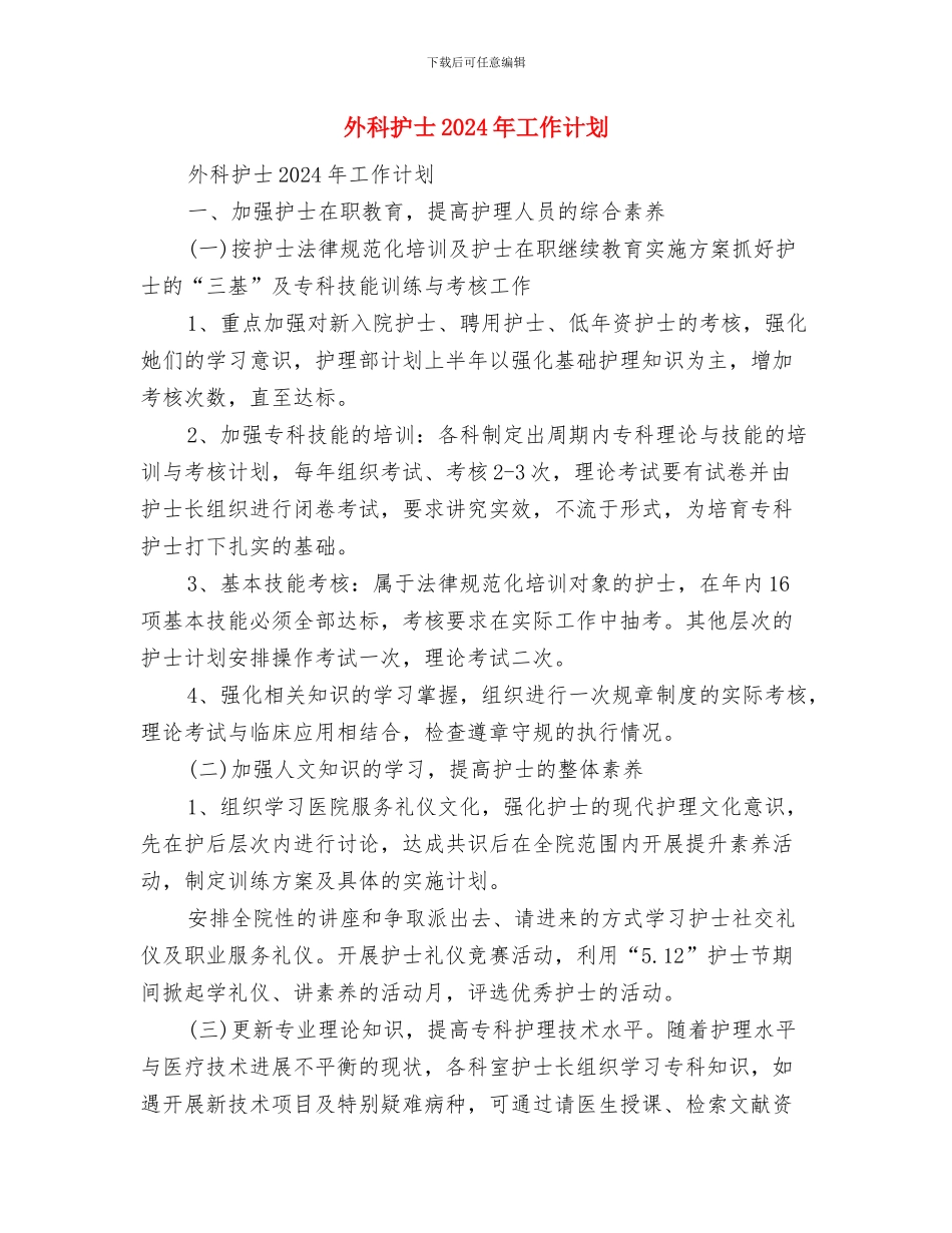 外科医生工作计划与外科护士2024年工作计划汇编_第2页