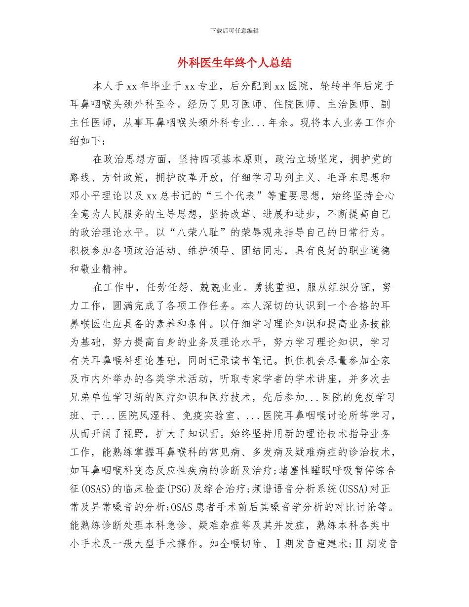 外科医生年度工作总结报告与外科医生年终个人总结汇编_第3页