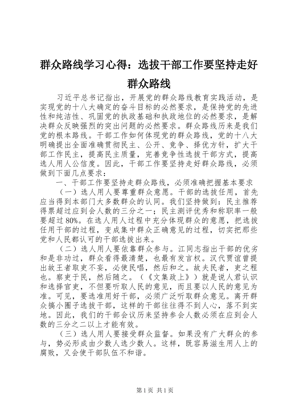 群众路线学习心得：选拔干部工作要坚持走好群众路线_第1页