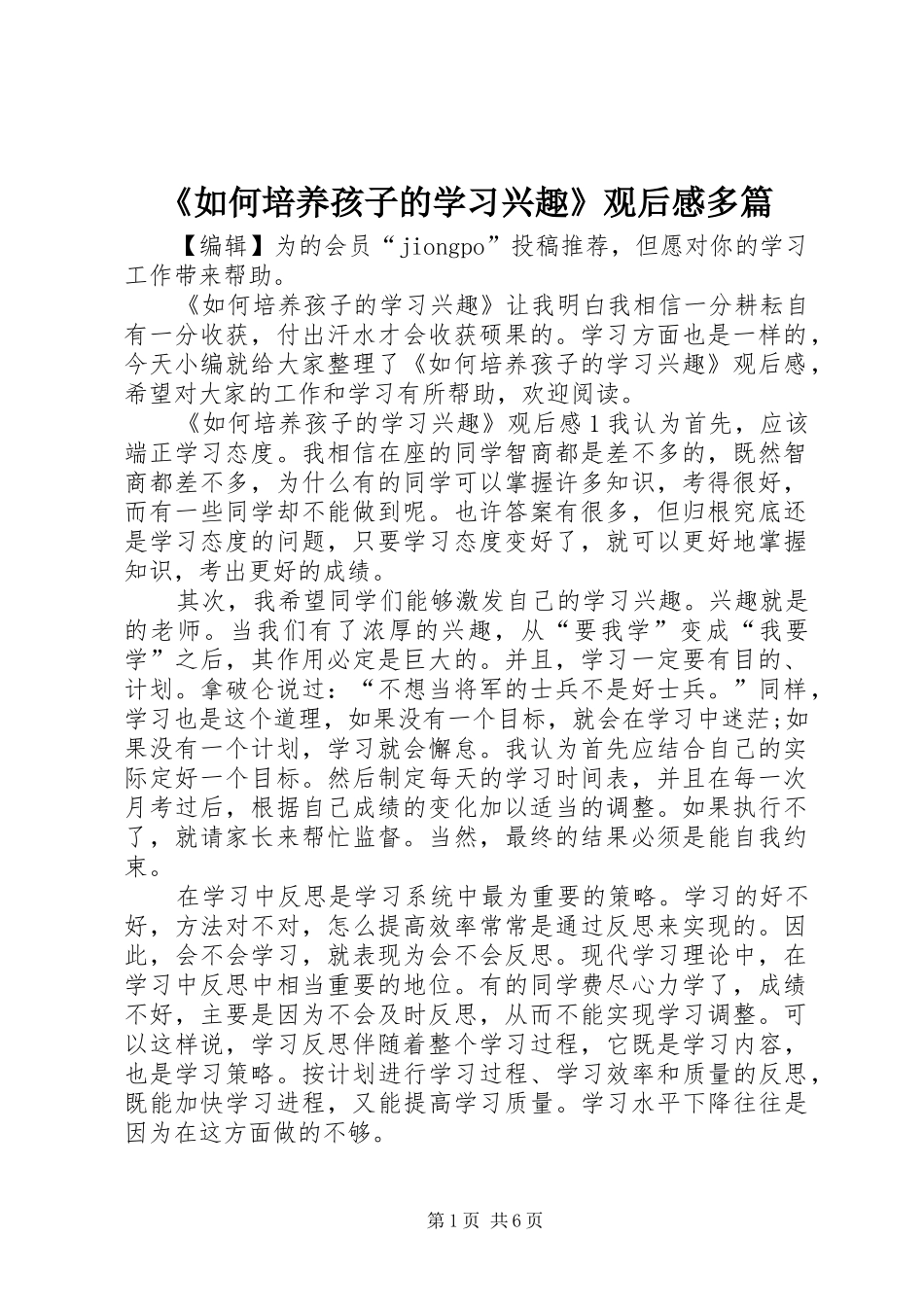 《如何培养孩子的学习兴趣》观后感多篇_第1页