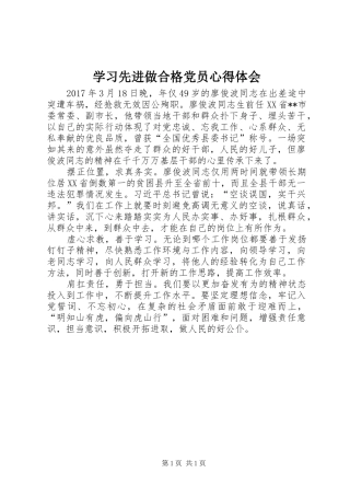 学习先进做合格党员心得体会