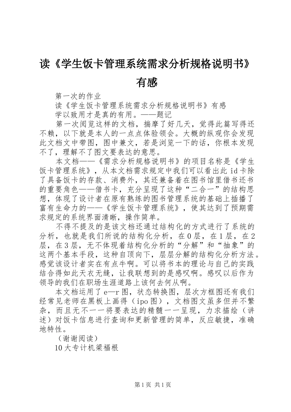 读《学生饭卡管理系统需求分析规格说明书》有感_第1页