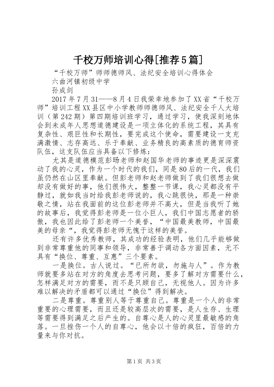 千校万师培训心得[推荐5篇]_第1页