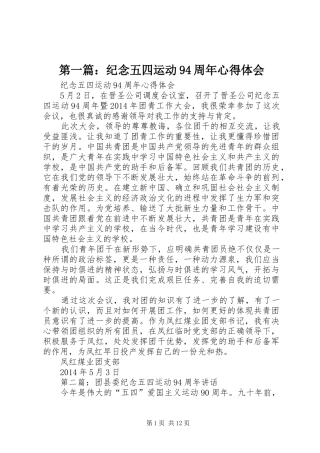 第一篇：纪念五四运动94周年心得体会