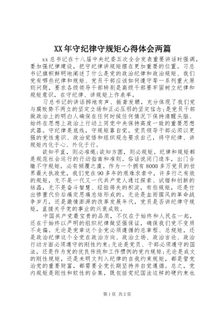 XX年守纪律守规矩心得体会两篇