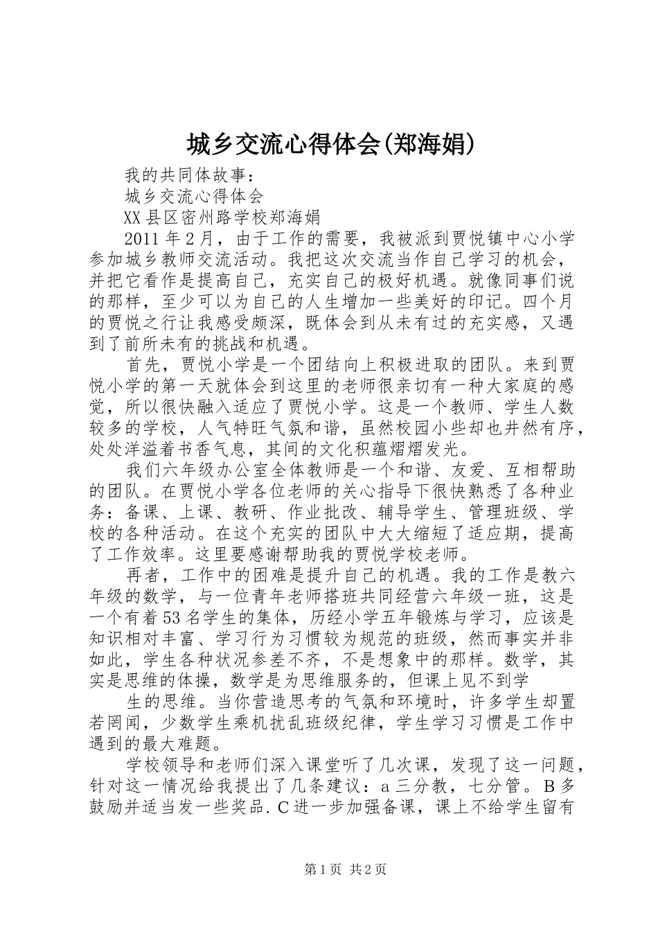 城乡交流心得体会(郑海娟)_第1页