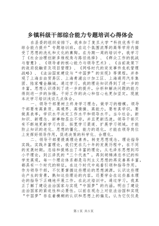 乡镇科级干部综合能力专题培训心得体会
