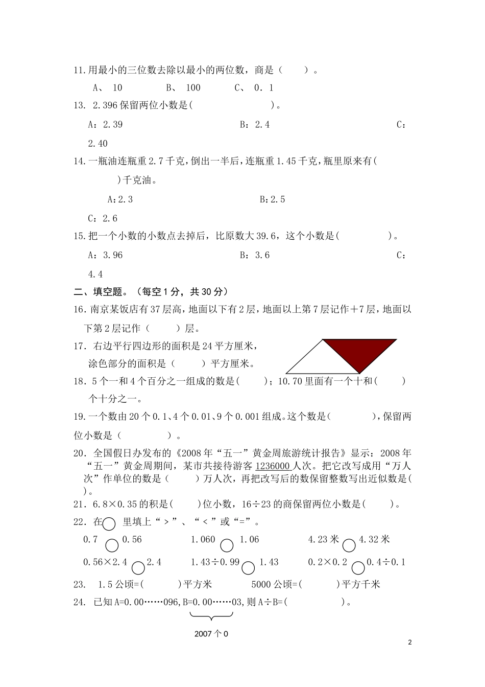 通源小学五年级(上册)数学综合练习（薛青提供）_第2页