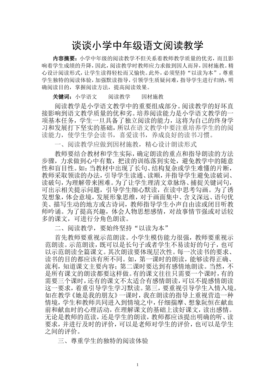 谈谈小学语文阅读教学_第1页