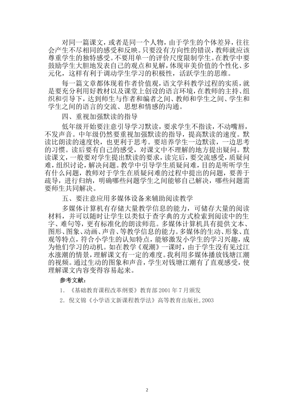 谈谈小学语文阅读教学_第2页