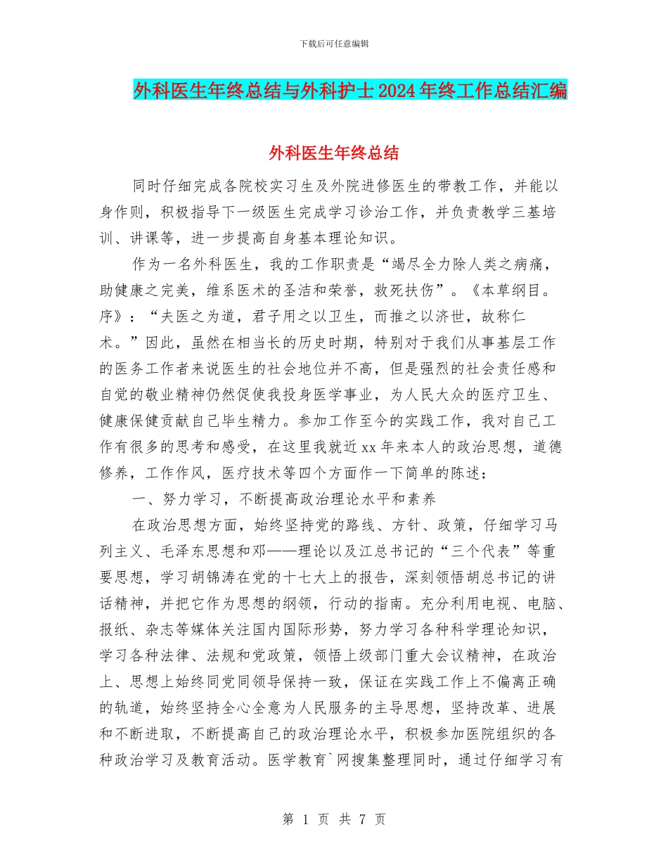 外科医生年终总结与外科护士2024年终工作总结汇编_第1页
