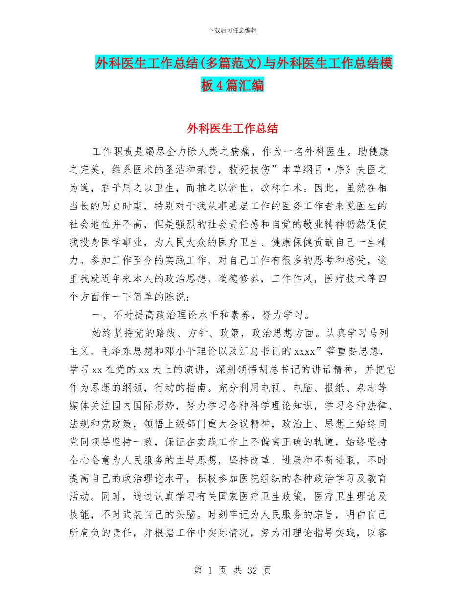 外科医生工作总结与外科医生工作总结模板4篇汇编_第1页