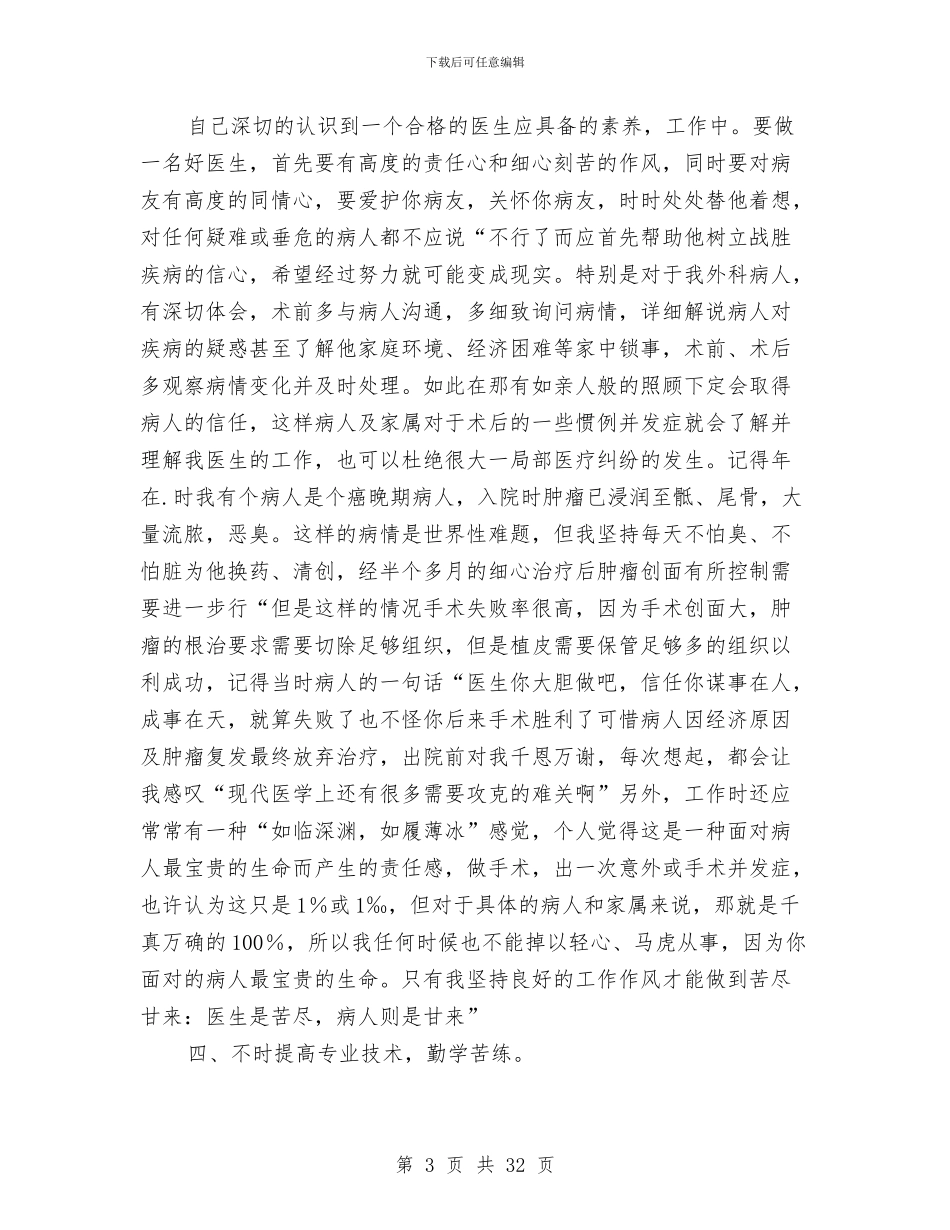 外科医生工作总结与外科医生工作总结模板4篇汇编_第3页