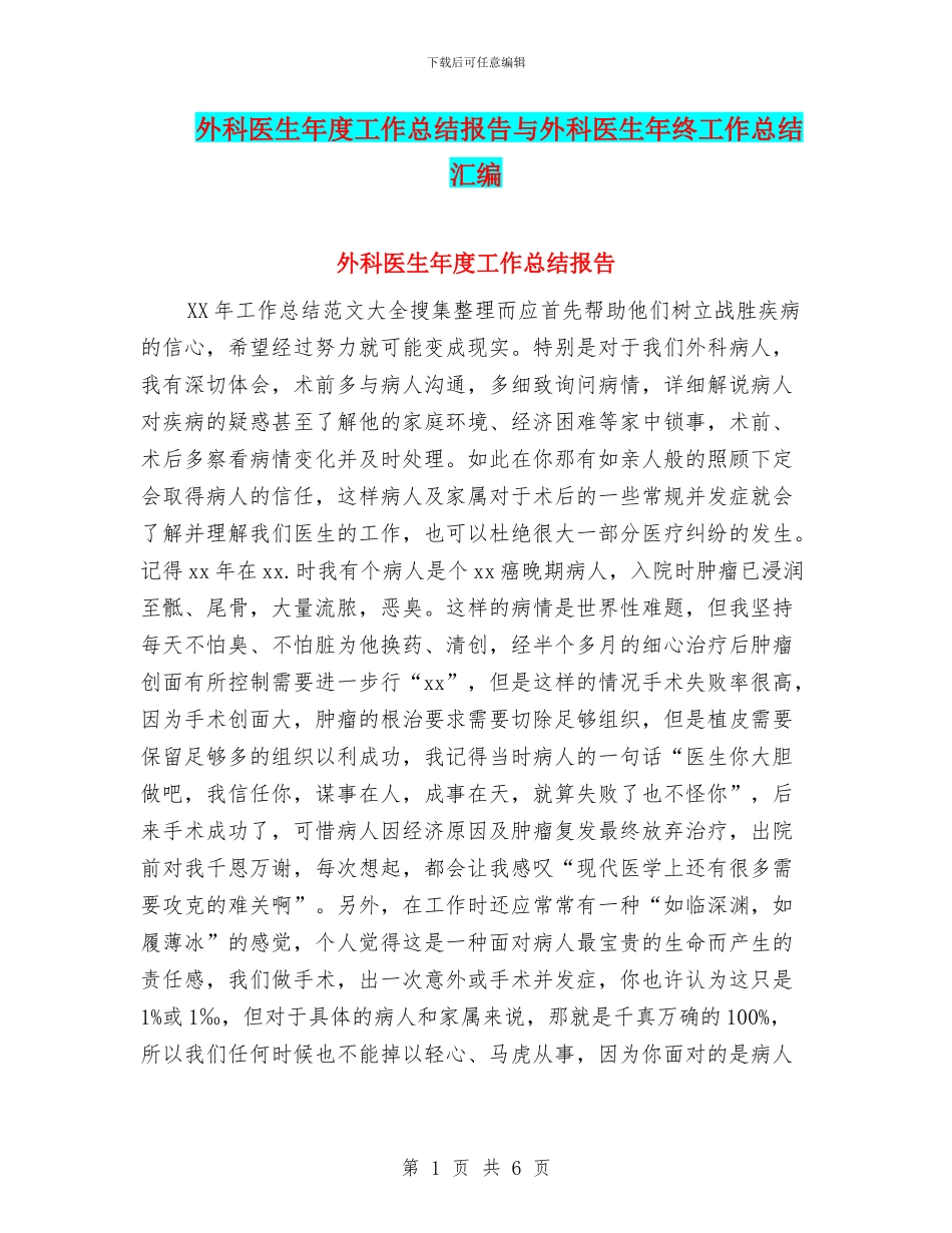 外科医生年度工作总结报告与外科医生年终工作总结汇编_第1页