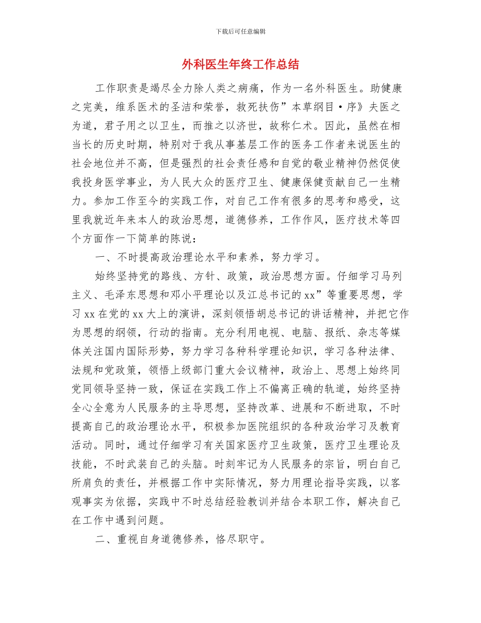 外科医生年度工作总结报告与外科医生年终工作总结汇编_第3页