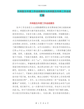 外科医生年度工作总结报告与外科医生年终工作总结汇编